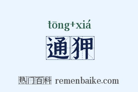 通狎是什么意思的图片